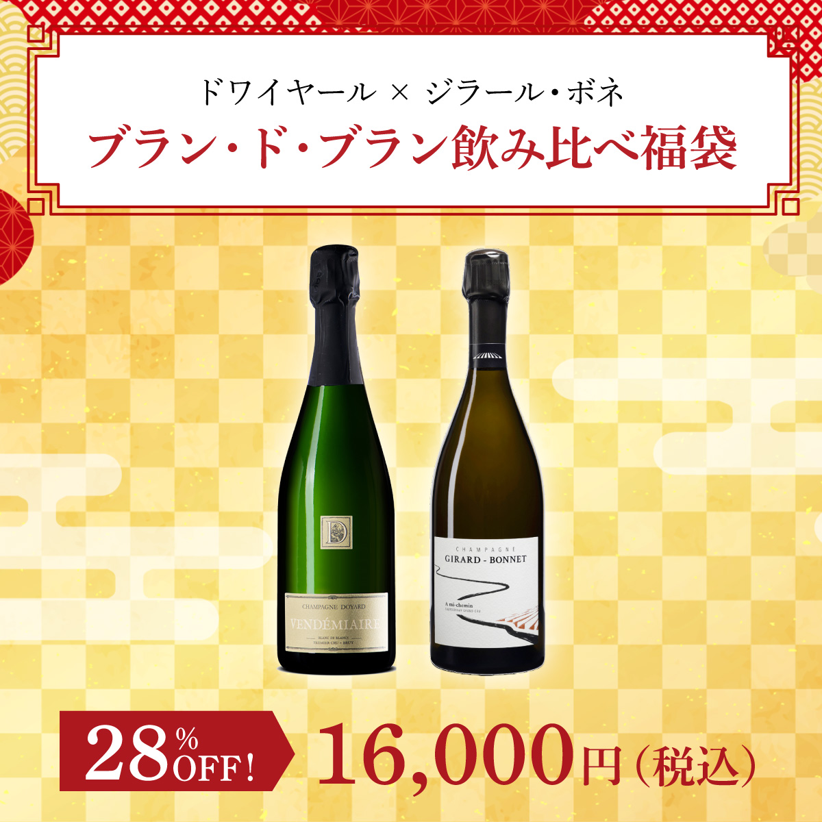 ドワイヤール × ジラール・ボネ ブラン・ド・ブラン飲み比べ福袋(泡750ml x2本）